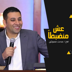 عش منضبطاً | الأخ مدحت صموئيل