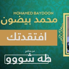 محمد بيضون و طه سليمان (إفتقدتِك).mp3
