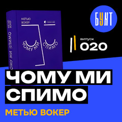 Чому ми втомлені усе життя? | Чому ми спимо — Метью Вокер
