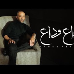 Tamer Ashour - Wada3 Wada3 | ‎تامر عاشور - وداع وداع