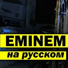 EMINEM - BEAUTIFUL | Перевод | Женя Hawk