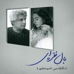 بال نقره ای - ناصر منتظری