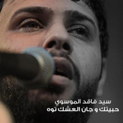 حبيتك وجان العشك توه