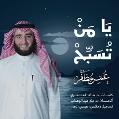 يا من تسبح - عمر مظفر