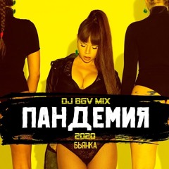 Бьянка - Пандемия 2020(DJ BGV MIX)