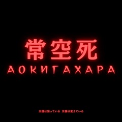 Аокигахара