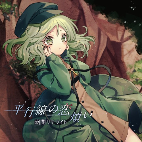 平行線の恋煩い - 幽閉サテライト