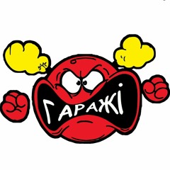 Гаражі-Партизани та Скоропадський.mp3