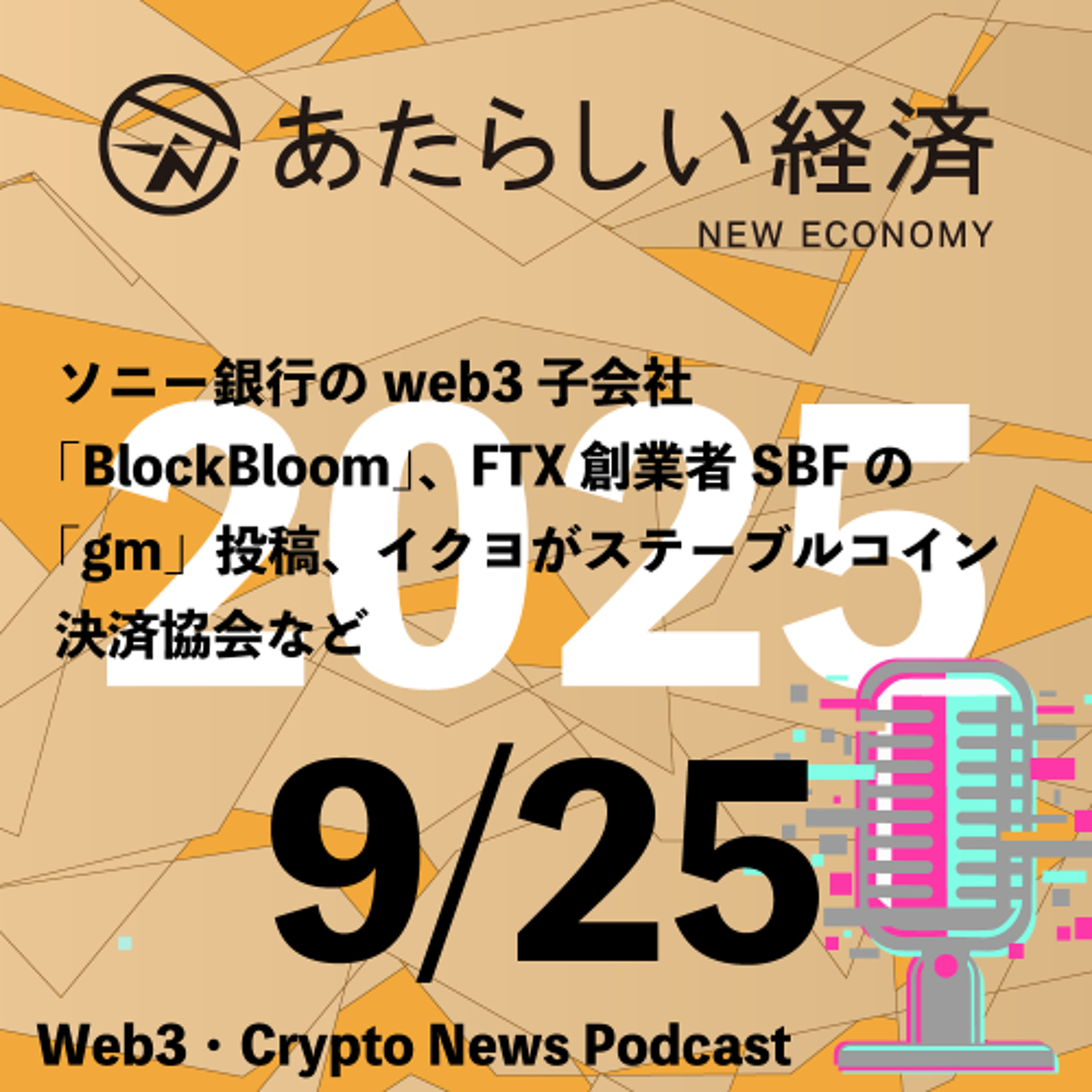 【9/25話題】ソニー銀行のweb3子会社「BlockBloom」、FTX創業者SBFの「gm」投稿、イクヨがステーブルコイン決済協会など(音声ニュース)