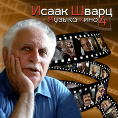 Элегия (Из к/ф "Станционный смотритель")