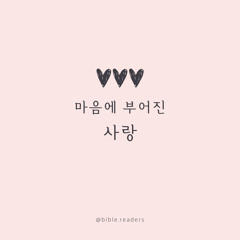 마음에 부어진 사랑
