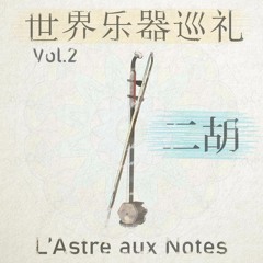 马尾胡琴的悲歌 (La Complainte Du Mawaï Huqin)