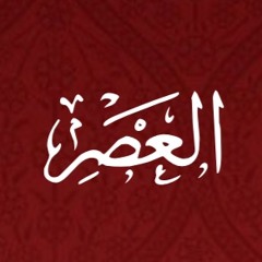 103 - Al Asr - Translation - Javed Ghamidi