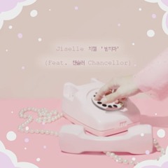 Jiselle 지젤 '받지마' (Feat. 챈슬러 Chancellor)