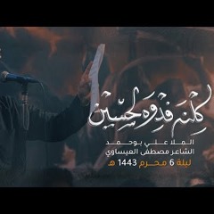 كلنا فدوه لحسين -  الملا علي بوحمد  ليلة 6 محرم 1443 هـ