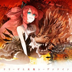 リリーゼと炎龍レーヴァテイン - 黒猫ダンジョン