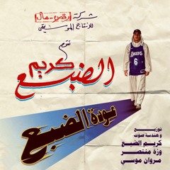 ma3rafnish 😶‍🌫️ Kareem eldab3 🐯 feat wezza 🦆 ماعرفنيش 😶‍🌫️ كريم الضبع 🐯 مع وزة 🦆