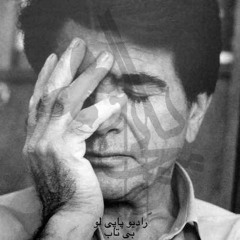 بی تاب- شجریان ریمیکس