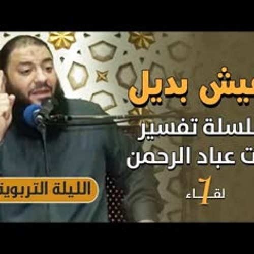مفيش بديل .. اللقاء ( 01 ) .. " تفسير آيات عباد الرحمن " .. #الليلة_التربوية .. د . حازم شومان