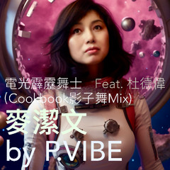 電光霹靂舞士 (Cookbook影子舞Mix) Feat.杜德偉  l  麥潔文