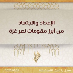 الإعداد والاجتهاد من أبرز مقومات نصر غزة - د. محمد خير الشعال