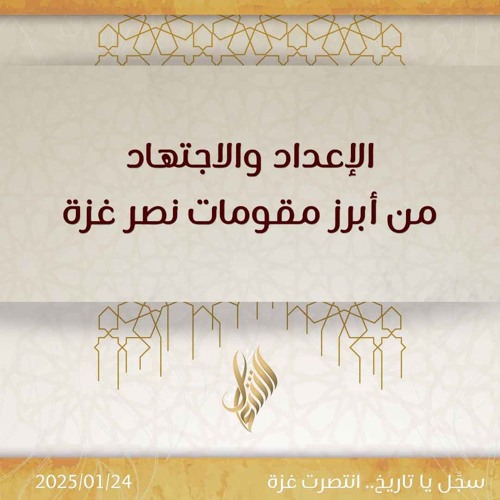 الإعداد والاجتهاد من أبرز مقومات نصر غزة - د. محمد خير الشعال