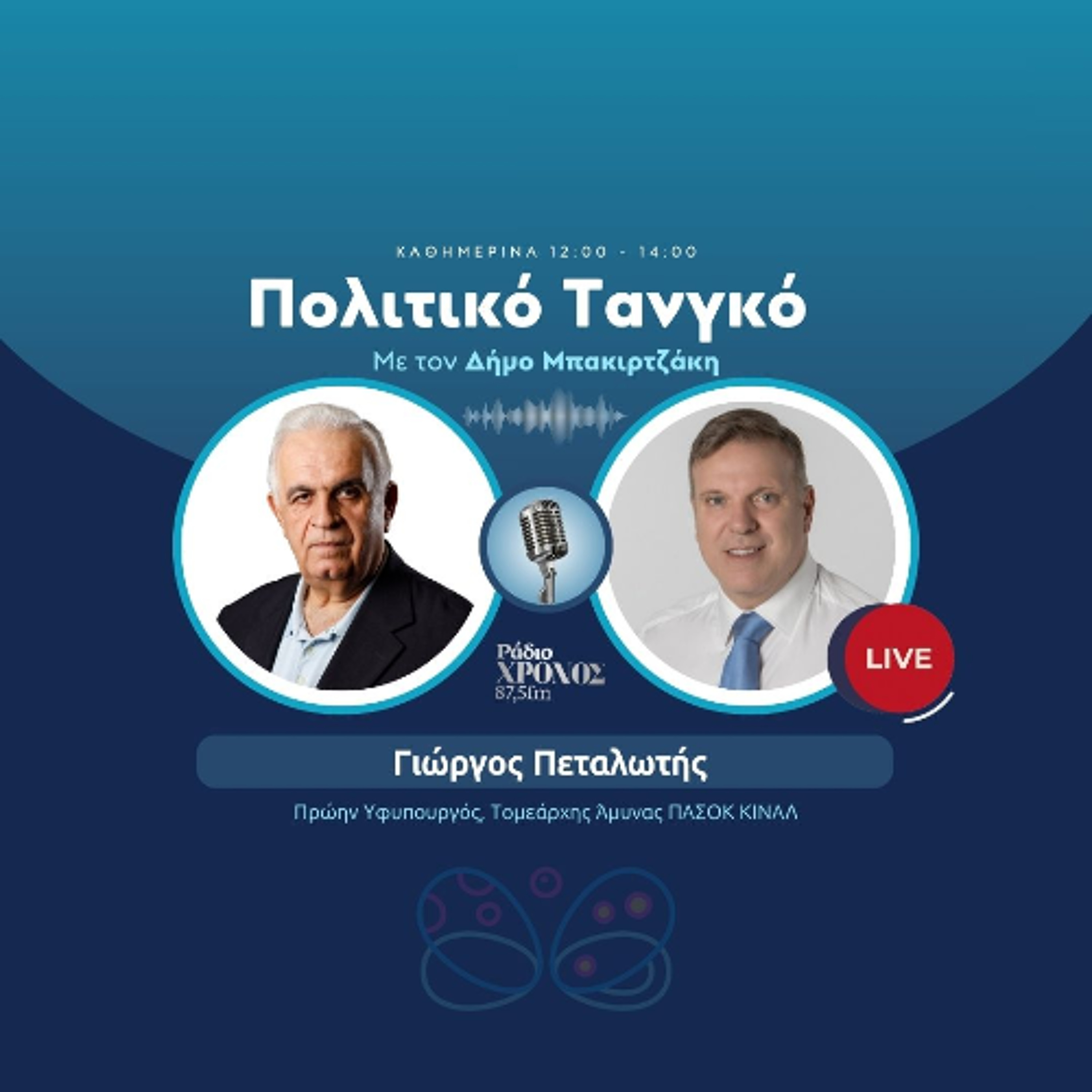 Πεταλωτής Γιώργος – Πρώην Υφυπουργός, Τομεάρχης Άμυνας ΠΑΣΟΚ ΚΙΝΑΛ episode artwork