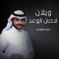 ويلان لاحان الوعد - ماجد الرسلاني