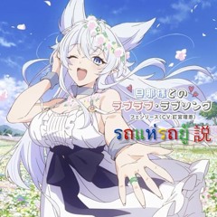 旦那様とのラブラブ・ラブソング รถแห่รถยู้説
