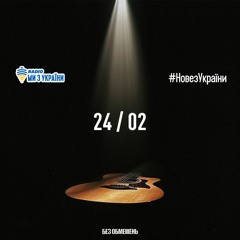 БЕЗ Обмежень - 24/02 | #НовезУкраїни | Радіо Ми з України