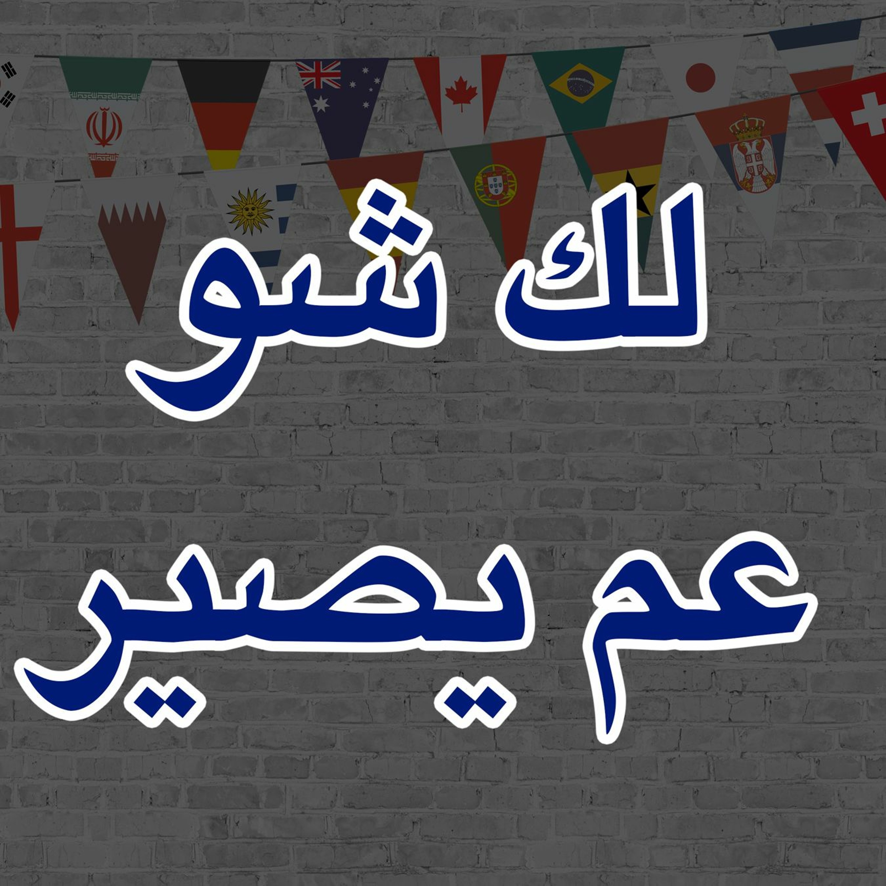 #محطات_رياضية #كأس_العالم2022  #مونديال_قطر_2022 #ميسي لك شو عم يصير episode artwork