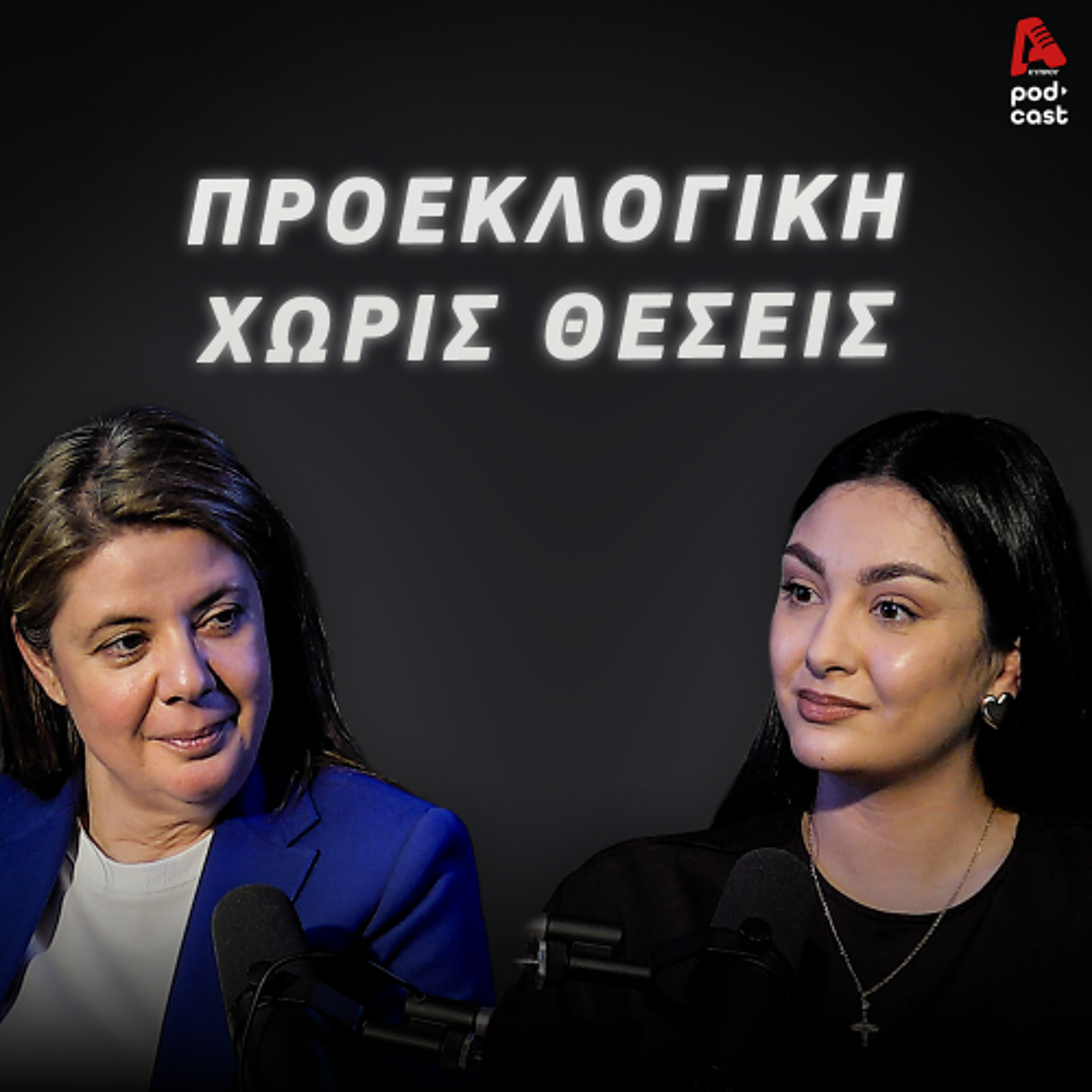Η νέα βουλή, ο λαϊκισμός και η κυπριακή ψήφος | Game of Votes EP.9 episode artwork