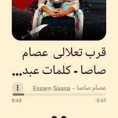 قرب تعلالى  عصام صاصا - كلمات عبده روقه - توزيع - كيمو الديب(MP3_320K).mp3