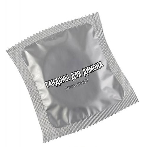 ГАНДОНЫ ДЛЯ ДИМОНА (remix by BSWEEDY)