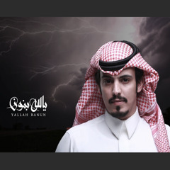 يالله بنون