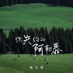 你失约的阿勒泰 (伴奏)