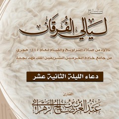 الليـلة 12 || دعــاء القنوت. ليالي الفرقـان 1445هـ الشيخ عبدالعزيز الزهراني
