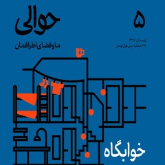 پشت شیشه‌های مات. ساناز اسدی