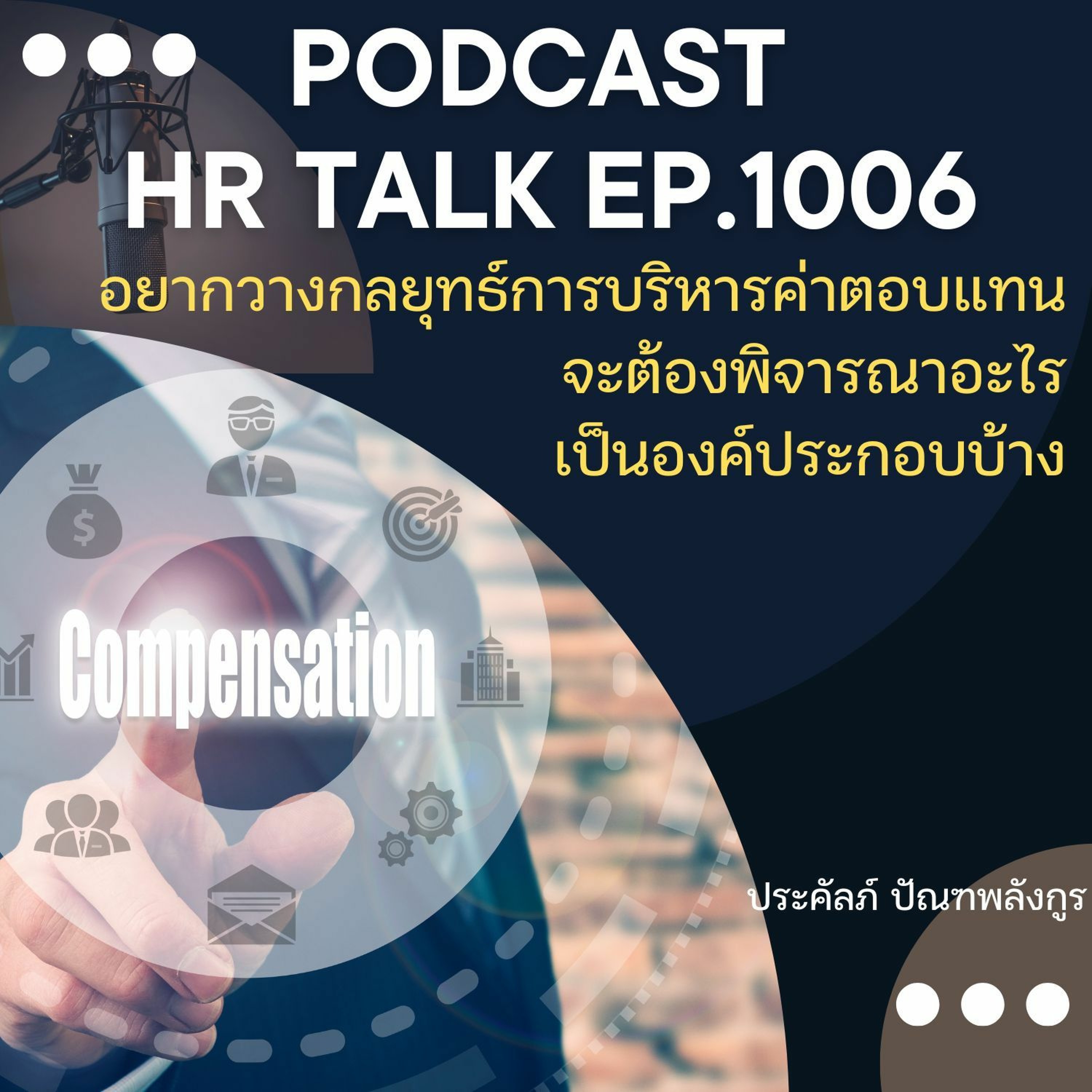 EP. 1006: อยากวางกลยุทธ์การบริหารค่าตอบแทน จะต้องพิจารณาอะไรเป็นองค์ประกอบบ้าง episode artwork
