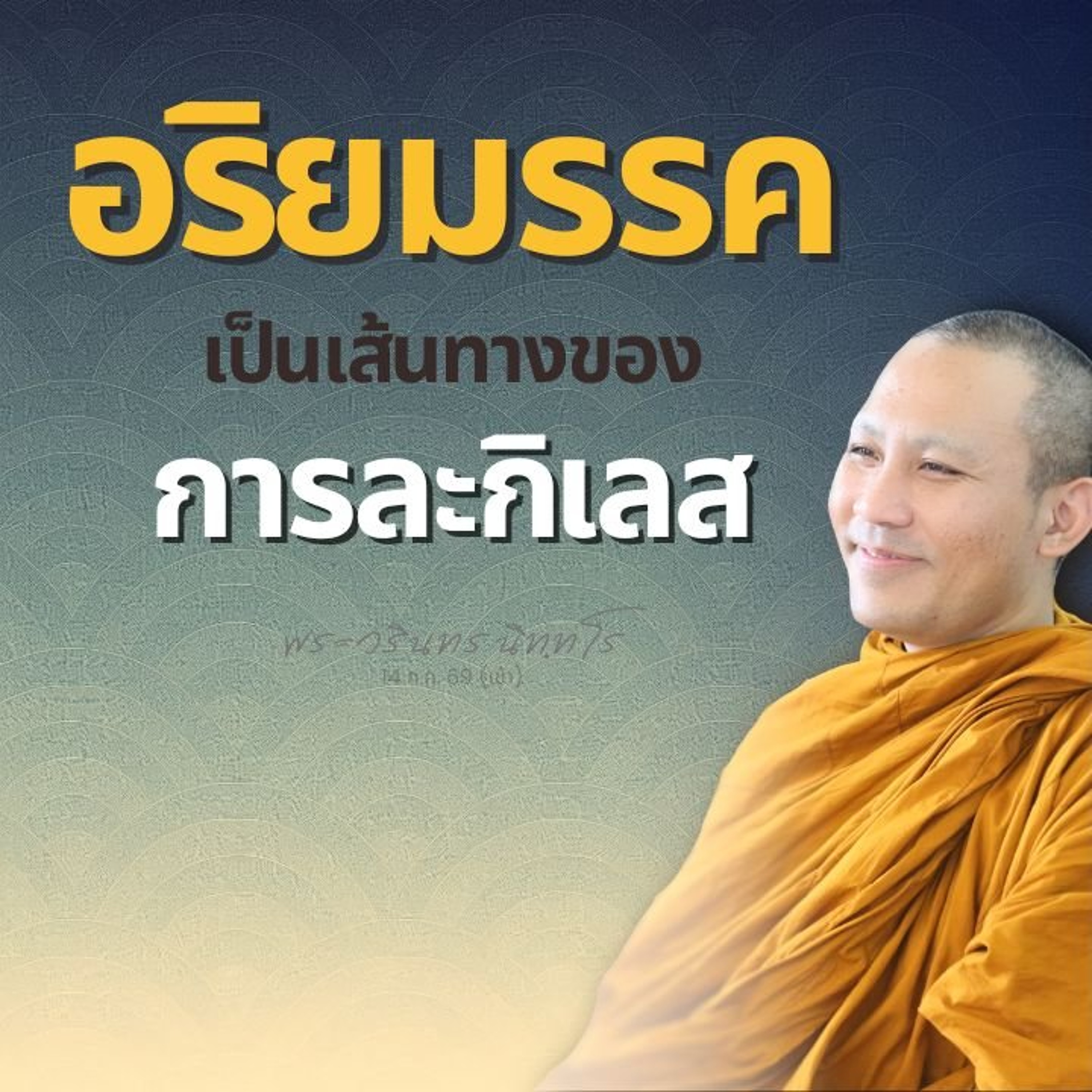 ละกิเลส เป็นหนทางยกจิตขึ้นสู่ 'วิปัสสนาญาณ' | พระวรินทร นิทฺทโร | 14 ก.ค. 69 (เช้า)