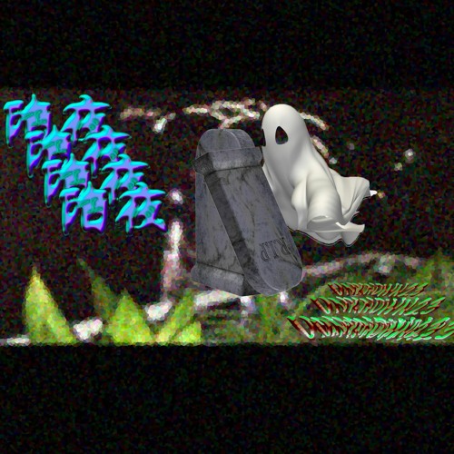 異迷