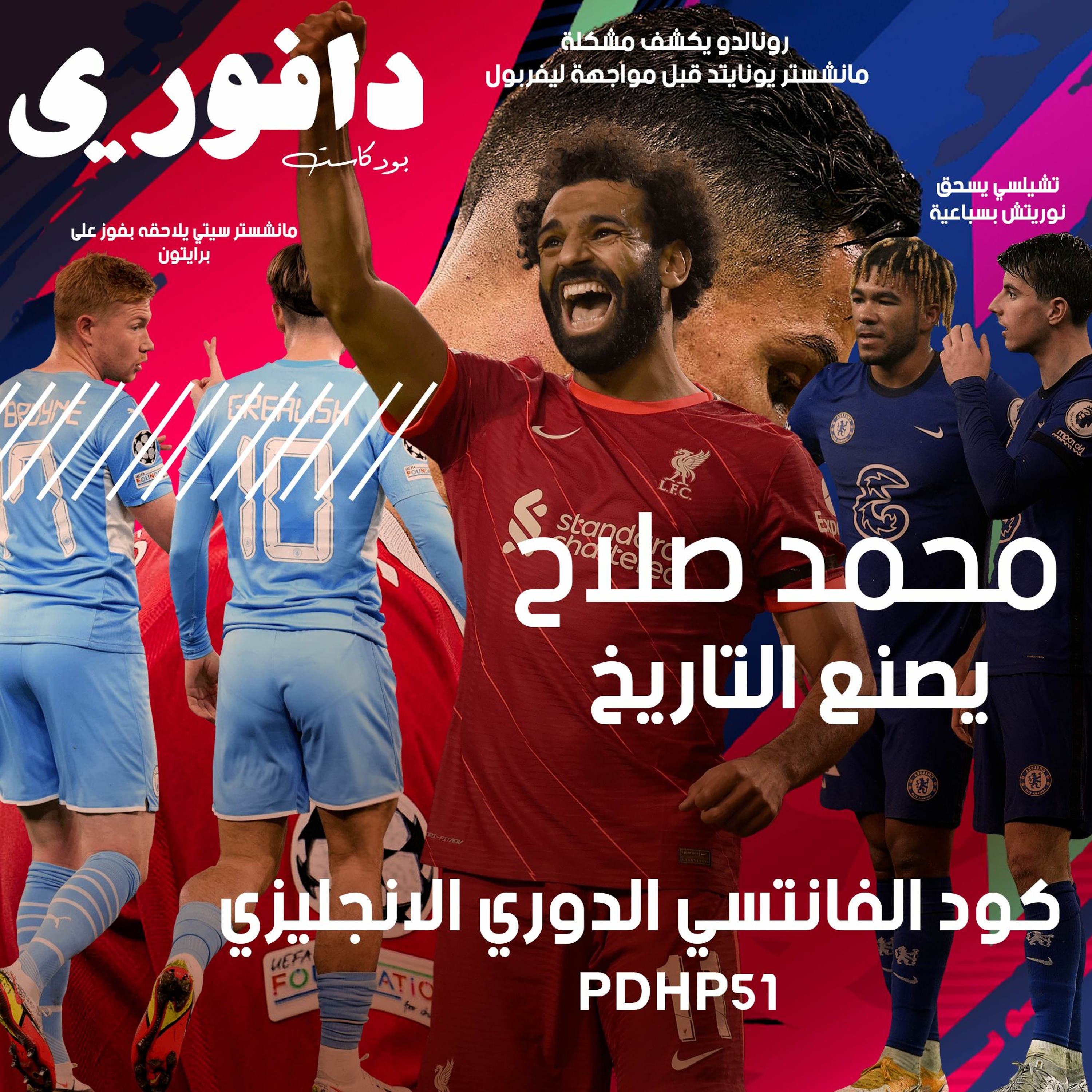 ليفربول ٥ - مانشستر يونايتد صفر || تشيلسي يضرب بالسباعية episode artwork