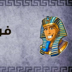 فرعون احلى
