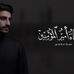 مناجاة أمير المؤمنين (ع) في مسجد الكوفة - حمزة ملا علي