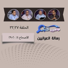 برنامج فاحصين الكتب - الرسالة إلى العبرانيين - الأصحاح  ١١: ٢٠-٢٩ - الحلقة ١٤٣