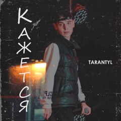 Кажется