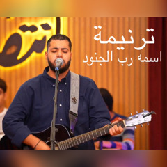 ترنيمة اسمه رب الجنود (فادي عادل)