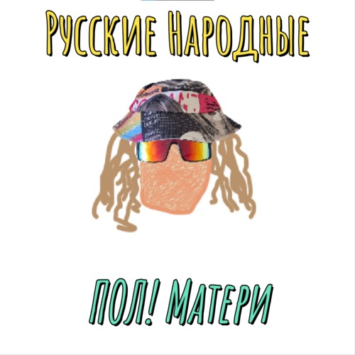 Мой бойфренд, я панк!