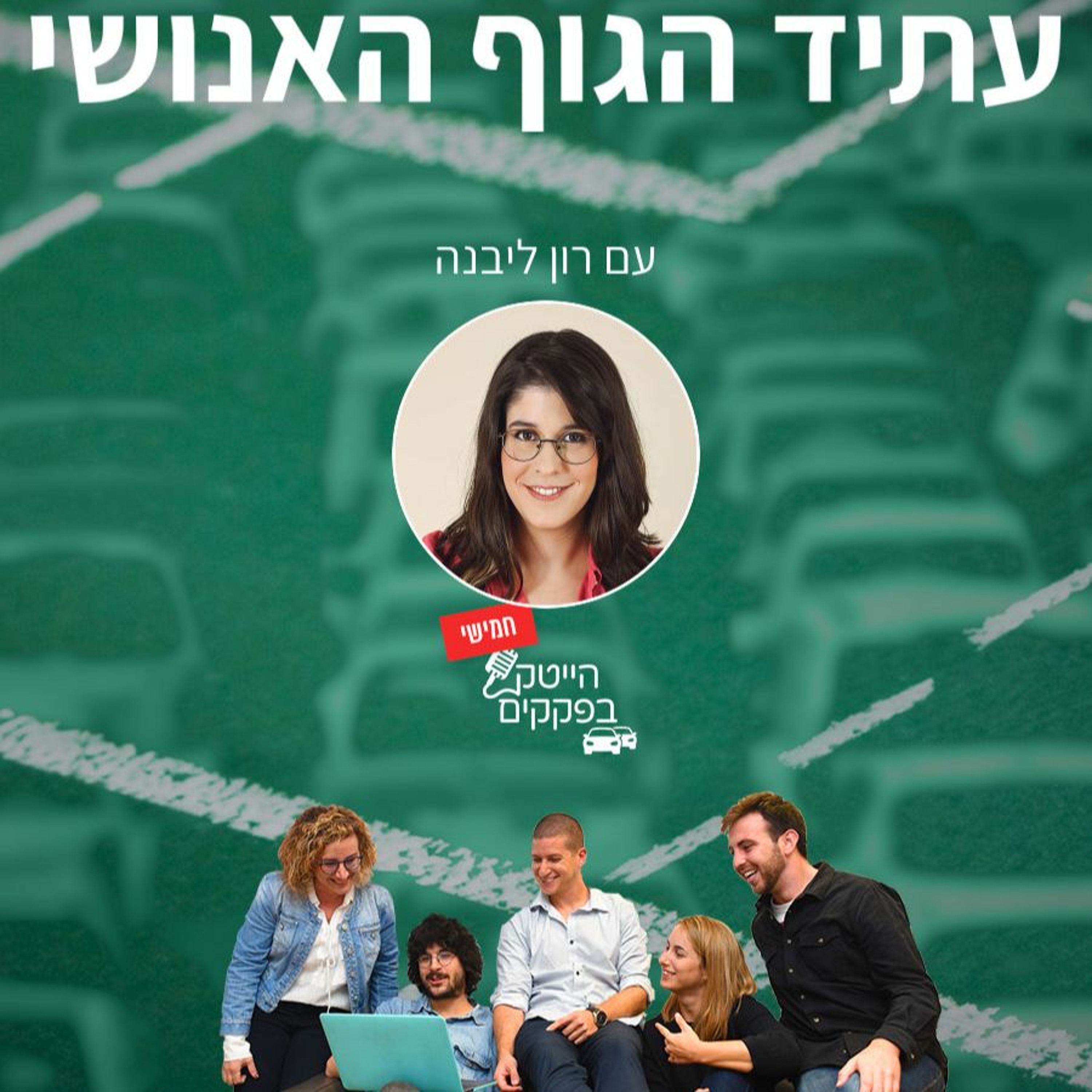 שדרוג הגוף האנושי: האדם של העתיד episode artwork