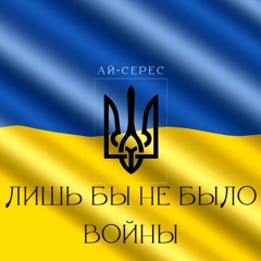 Лишь Бы Не Было Войны - Ай-Серес (LIVE)